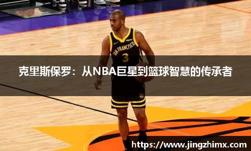 克里斯保罗：从NBA巨星到篮球智慧的传承者