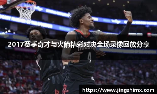 2017赛季奇才与火箭精彩对决全场录像回放分享