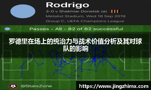 罗德里在场上的统治力与战术价值分析及其对球队的影响
